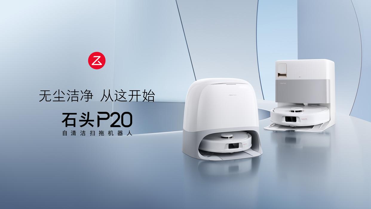 石头P20扫地机器人：18500Pa吸力，国补后售价2380元起